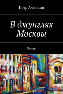 В джунглях Москвы. Роман