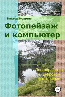 Фотопейзаж и компьютер