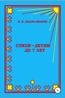 Стихи – для детей до 7 лет