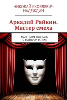 Аркадий Райкин. Мастер смеха. Маленькие рассказы о большом успехе