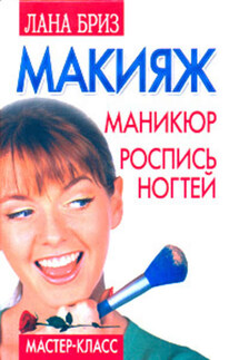 Макияж, маникюр, роспись ногтей