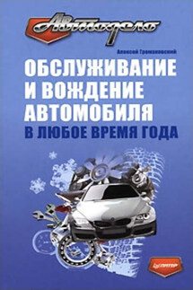 Обслуживание и вождение автомобиля в любое время года