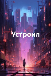 Устроил