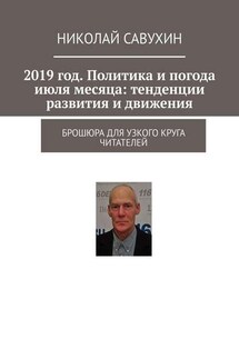 2019 год. Политика и погода июля месяца: тенденции развития и движения. Брошюра для узкого круга читателей