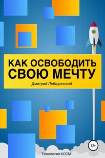 Как освободить свою мечту