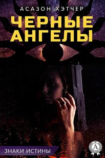 Черные ангелы