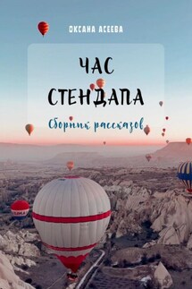 Час стендапа. Сборник рассказов