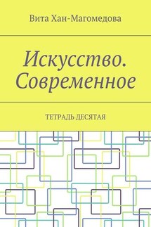 Искусство. Современное. Тетрадь десятая