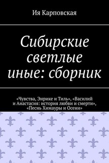 Сибирские светлые иные: сборник. «Чувства, Энрике и Тиль», «Василий и Анастасия: история любви и смерти», «Песнь Химауры и Осени»