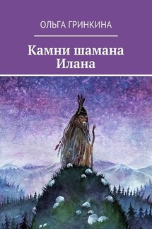 Камни шамана Илана