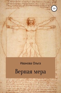 Верная мера