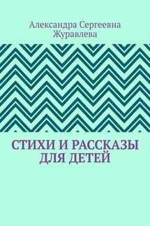 Стихи и рассказы для детей