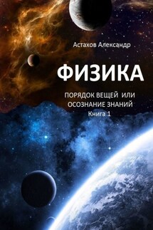 Физика. Порядок вещей, или Осознание знаний. Книга 1