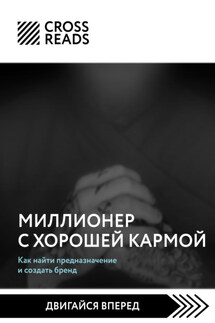 Саммари книги «Миллионер с хорошей кармой. Как найти предназначение и создать бренд»