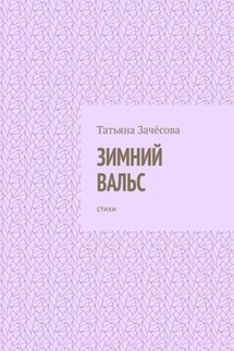 Зимний вальс. Стихи