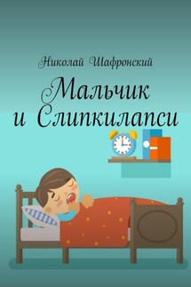 Мальчик и Слипкилапси