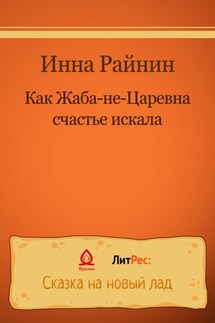 Как Жаба-не-царевна счастье искала