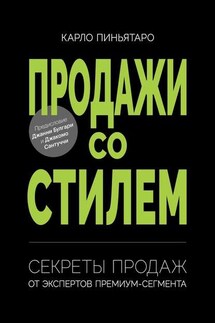 Продажи со стилем. Секреты продаж от экспертов премиум-сегмента