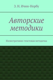 Авторские методики. Иллюстративно-текстовая методичка