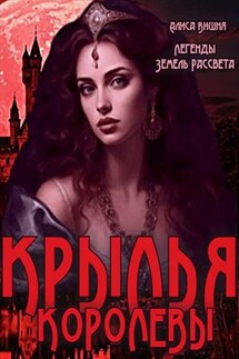 Крылья королевы. Алиса Вишня