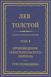 Полное собрание сочинений. Том 4. Произведения Севастопольского периода. Утро помещика