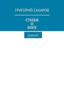 Стихи о Боге. Дневник