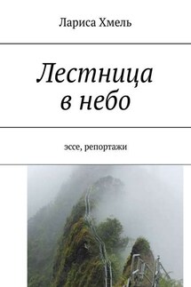 Лестница в небо. Эссе, репортажи