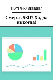 Смерть SEO? Ха, да никогда!