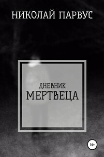 Дневник Мертвеца