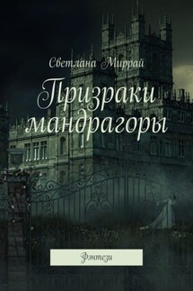 Призраки мандрагоры. Фэнтези