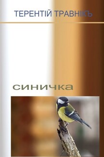 Синичка