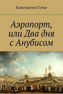 Аэропорт, или Два дня с Анубисом