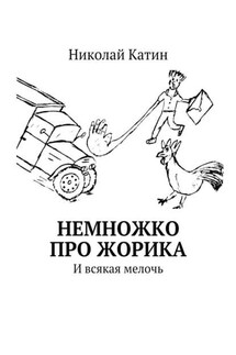 Немножко про Жорика. И всякая мелочь