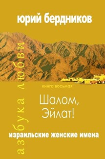 Шалом, Эйлат! Израильские женские имена. Азбука любви. Книга восьмая