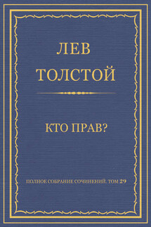 Полное собрание сочинений. Том 29. Произведения 1891–1894 гг. Кто прав?