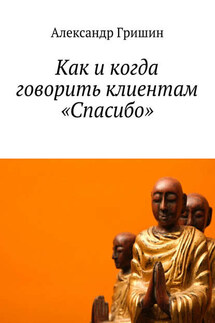 Как и когда говорить клиентам «Спасибо»