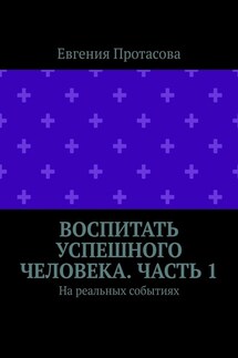 Воспитать успешного человека. Часть 1. На реальных событиях