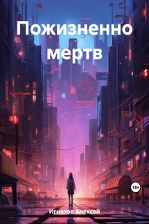 Пожизненно мертв