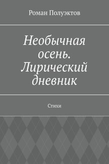 Необычная осень. Лирический дневник. Стихи