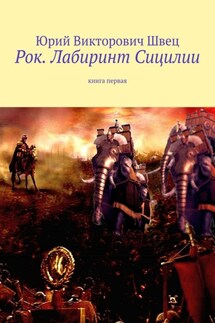 Рок. Лабиринт Сицилии. Книга первая