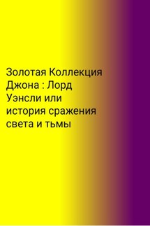 Золотая Коллекция Джона. Лорд Уэнсли, или История сражения света и тьмы