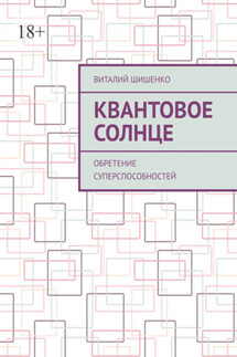 Квантовое Солнце. Обретение суперспособностей