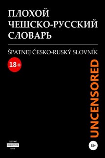 Плохой чешско-русский словарь. Špatnej česko-ruský slovník