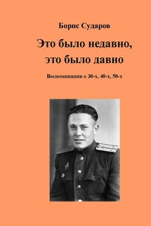 Это было недавно, это было давно. Воспоминания о 30-х, 40-х, 50-х