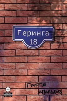 Геринга, 18