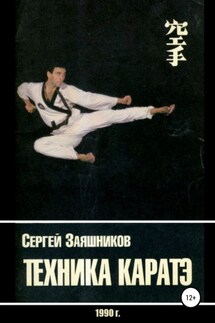 Техника каратэ. 1990.