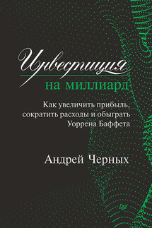 Инвестиция на миллиард. Как увеличить прибыль, сократить расходы и обыграть Уоррена Баффета