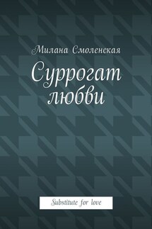 Суррогат любви. Substitute for love