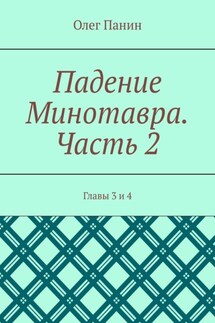 Падение Минотавра. Часть 2. Главы 3 и 4