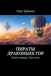 Пираты Драконьих гор. Книга первая. Три пути